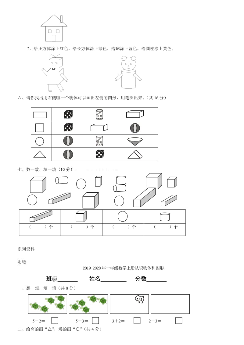 2019-2020年一年级数学上册认识图形复习题.doc_第2页