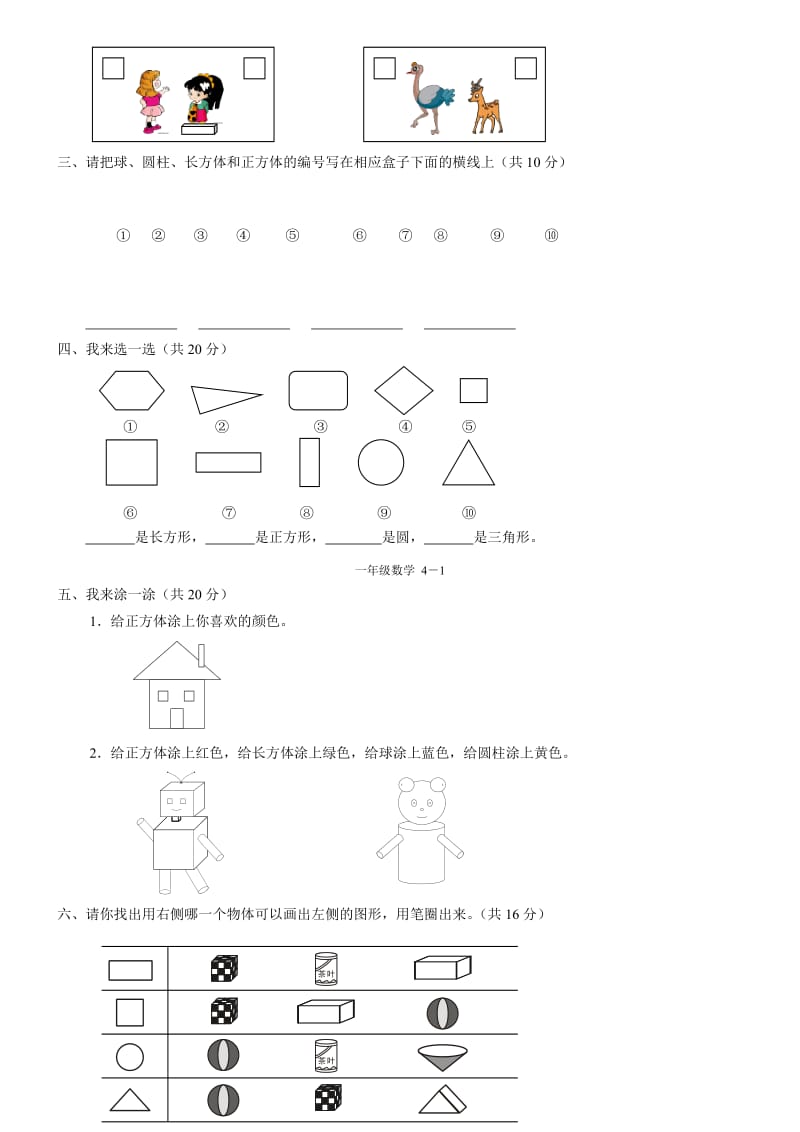 2019-2020年一年级数学上册认识图形复习题.doc_第3页