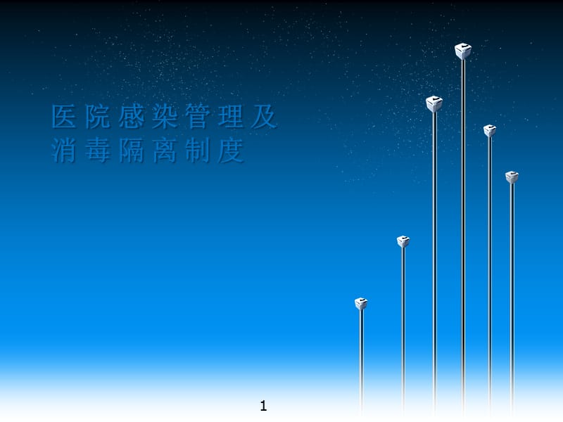 医院感染管理及隔离制度ppt课件_第1页