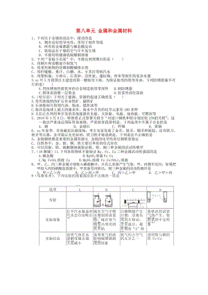 全國(guó)中考化學(xué)試題分單元匯編 第八單元 金屬和金屬材料.doc