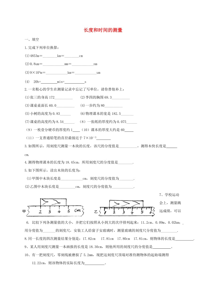 贵州省贵阳市云岩区八年级物理全册 长度和时间的测量练习题 沪科版.doc_第1页