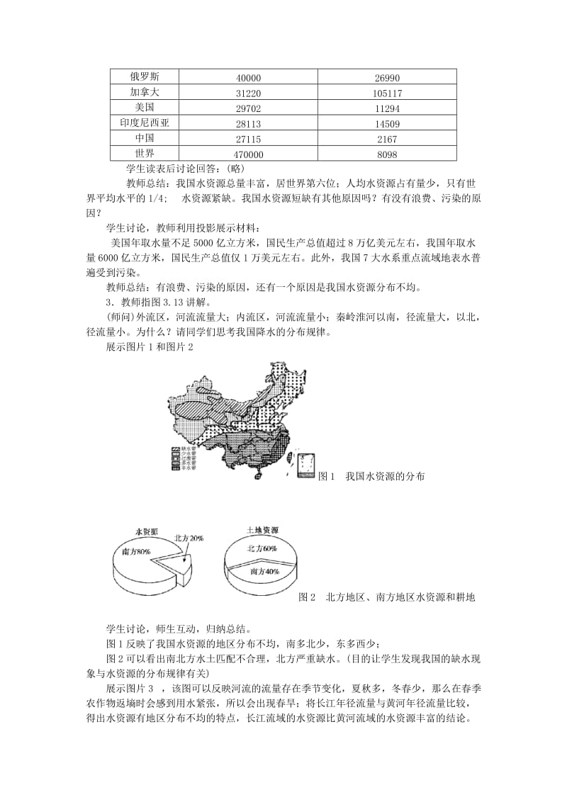 八年级地理上册 3.3水资源教案 （新版）新人教版.doc_第2页