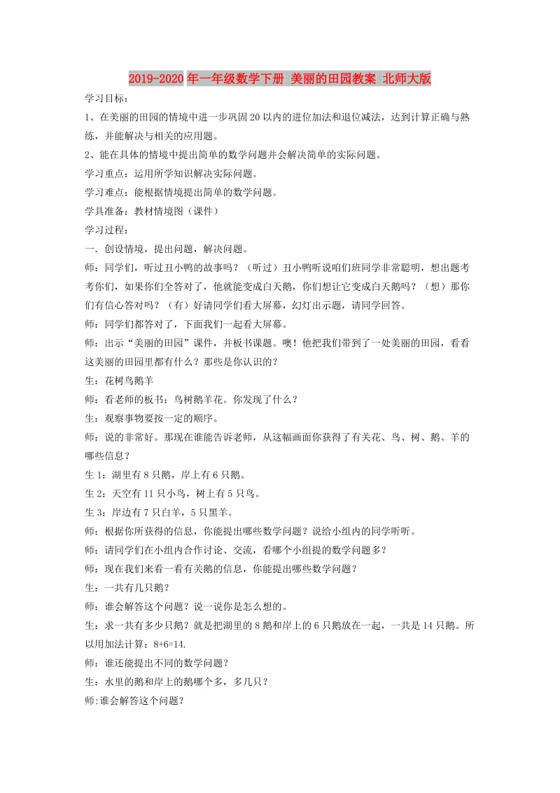 2019-2020年一年级数学下册 美丽的田园教案 北师大版.doc_第1页