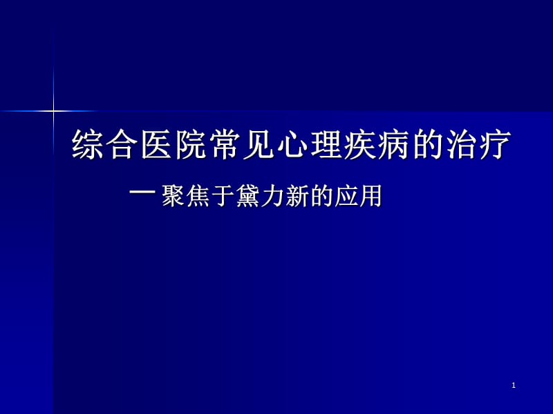 心身障碍的识别与治疗黛力新ppt课件_第1页