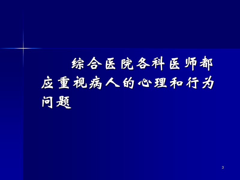 心身障碍的识别与治疗黛力新ppt课件_第3页