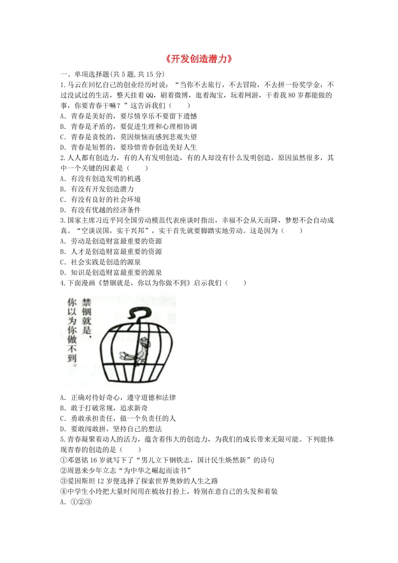 河南省永城市七年级道德与法治下册《开发创造潜力》知识点达标 新人教版.doc_第1页