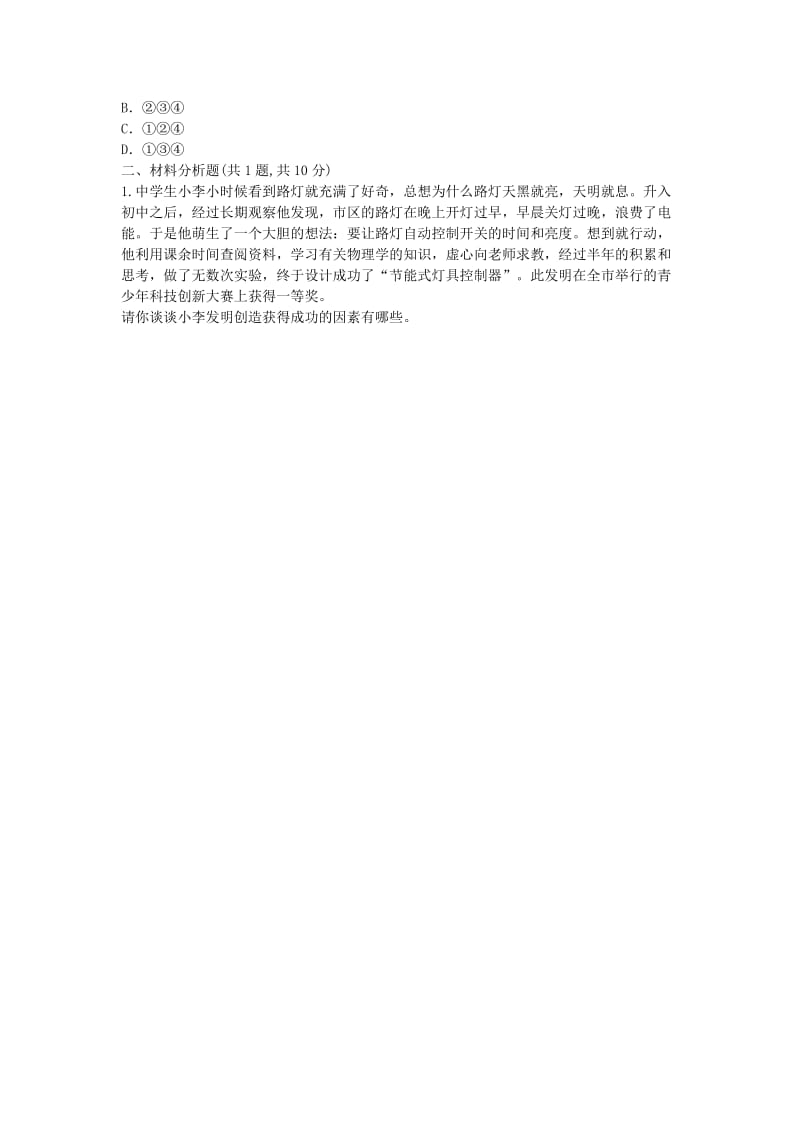 河南省永城市七年级道德与法治下册《开发创造潜力》知识点达标 新人教版.doc_第2页