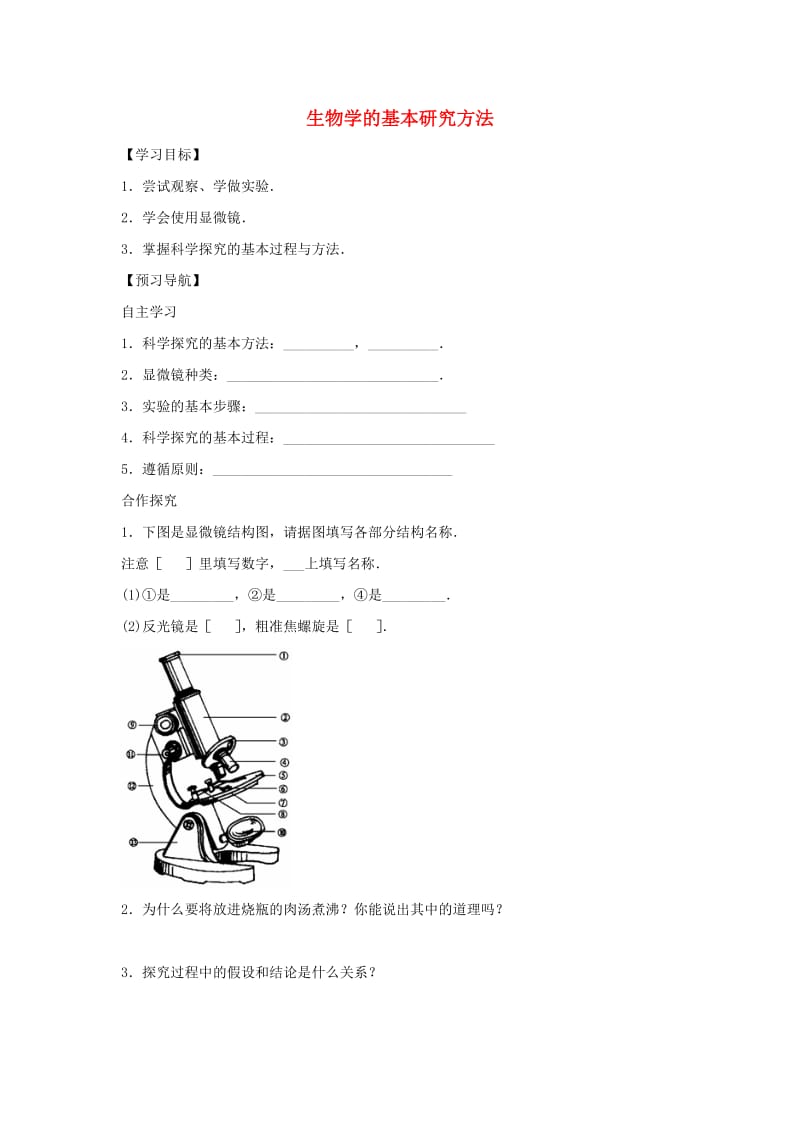 七年级生物上册 1.1.2生物学的基本研究方法学案（新版）苏科版.doc_第1页