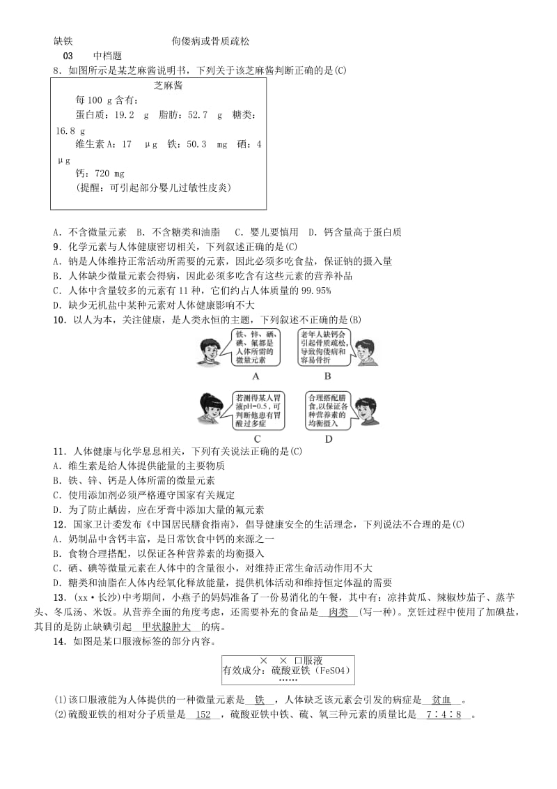 河北省九年级化学下册 第十二单元 化学与生活 课题2 化学元素与人体健康习题 （新版）新人教版.doc_第2页