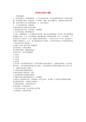 河南省永城市七年級(jí)道德與法治上冊(cè) 第四單元 生命的思考《發(fā)覺生命的力量》知識(shí)點(diǎn)達(dá)標(biāo) 新人教版.doc