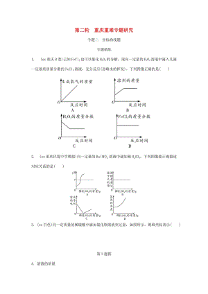 重慶市中考化學總復習 第二輪 重難專題研究 專題二 坐標曲線題練習.doc