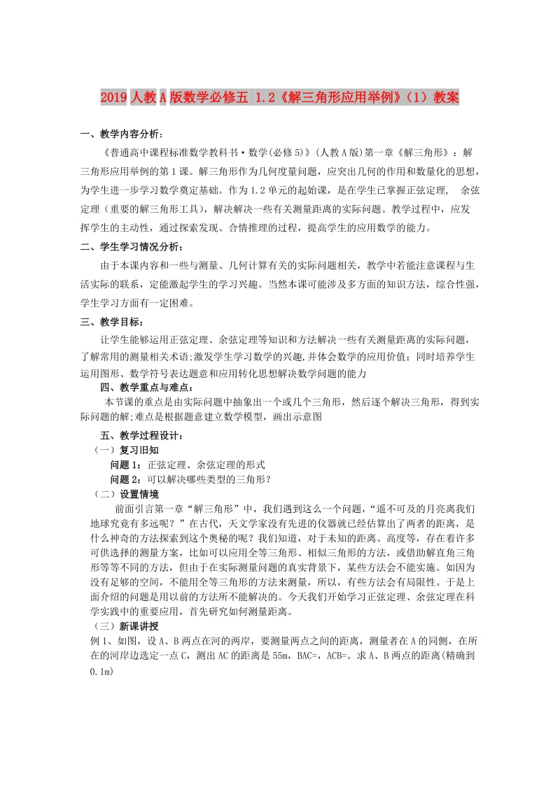 2019人教A版数学必修五 1.2《解三角形应用举例》（1）教案.doc_第1页