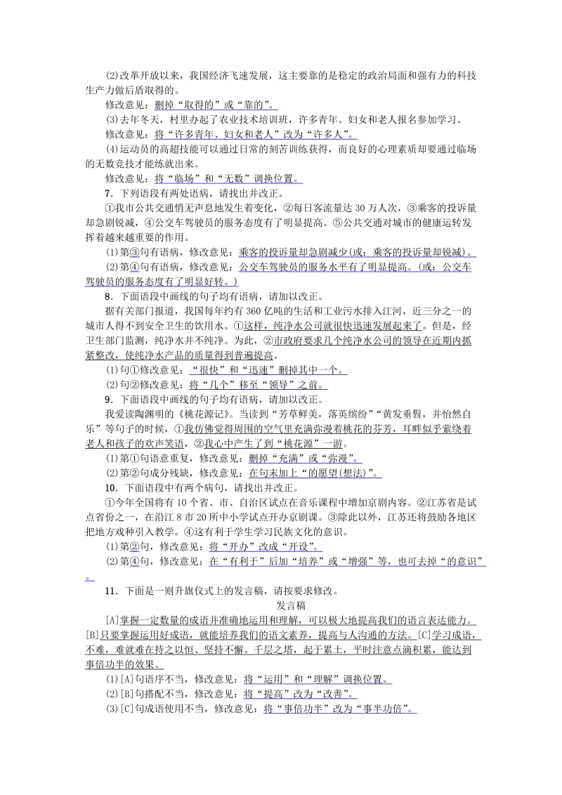 河北省八年级语文上册 专项复习（四）病句的辨析、修改与应用文 新人教版.doc_第2页