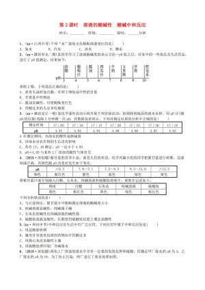 山東省濰坊市2019年初中化學(xué)學(xué)業(yè)水平考試總復(fù)習(xí) 第十單元 酸和堿 第2課時(shí) 溶液的酸堿性 酸堿中和反應(yīng)練習(xí).doc