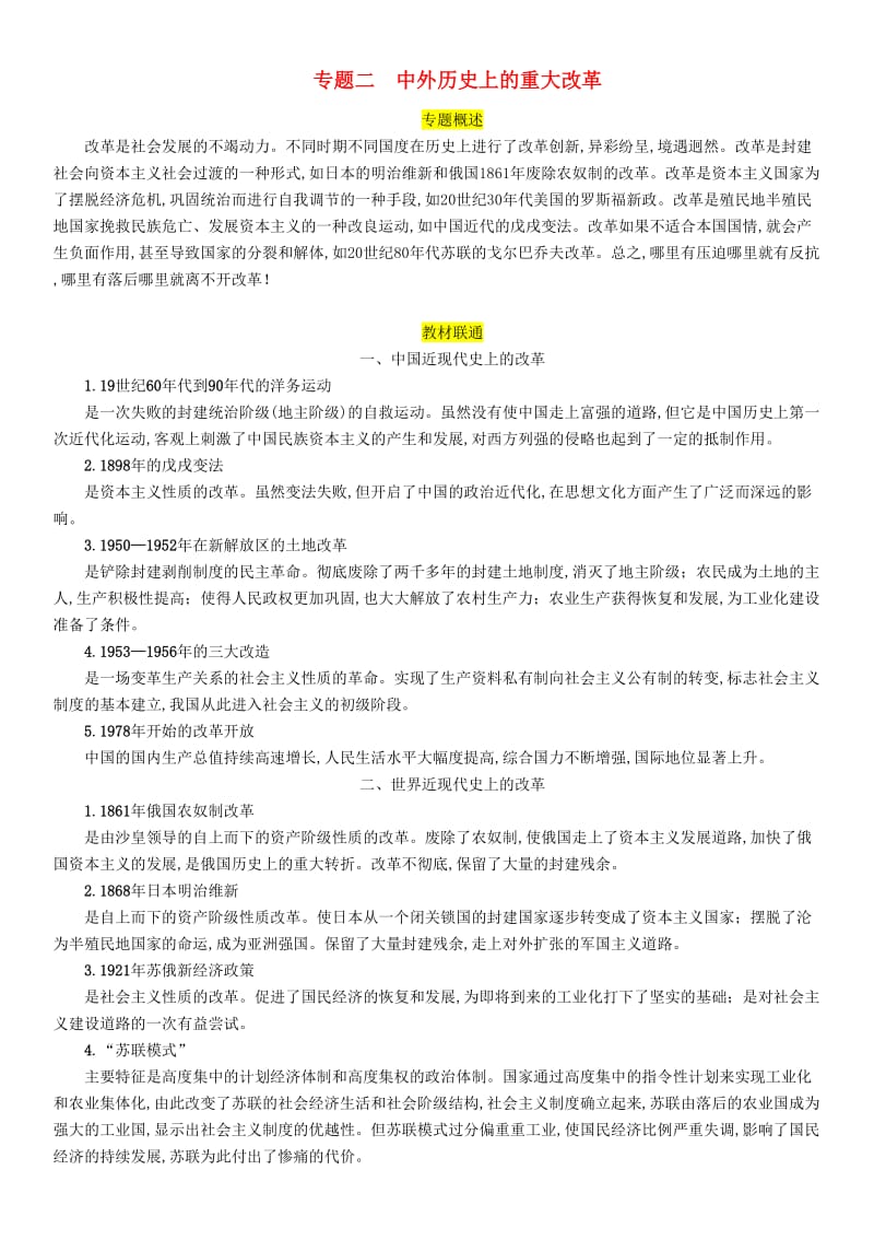 2019届中考历史总复习 第二编 热点专题突破 专题2 中外历史上的重大改革试题.doc_第1页