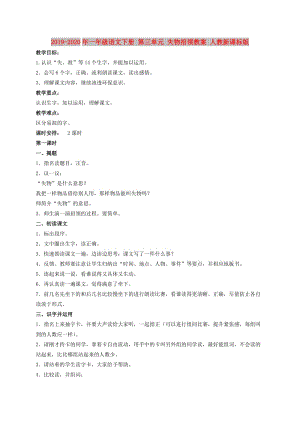 2019-2020年一年級(jí)語(yǔ)文下冊(cè) 第三單元 失物招領(lǐng)教案 人教新課標(biāo)版.doc