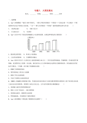 山東省濟南市2019年中考歷史總復習 專題八 大國發(fā)展史練習.doc