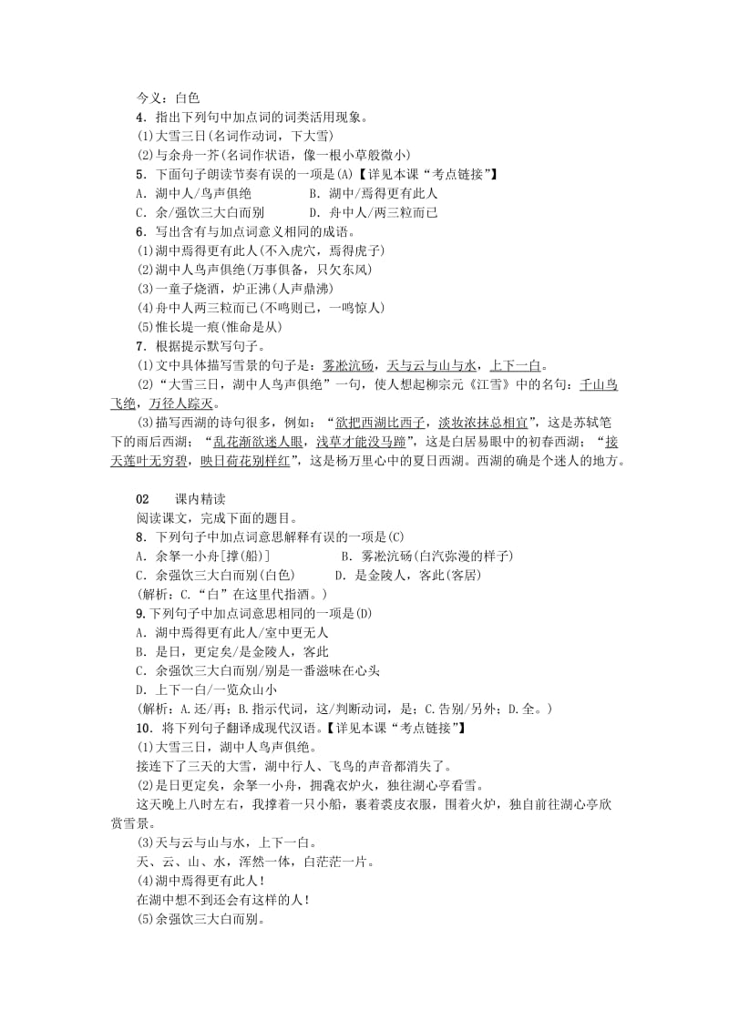 九年级语文上册 第三单元 12湖心亭看雪习题 新人教版.doc_第2页