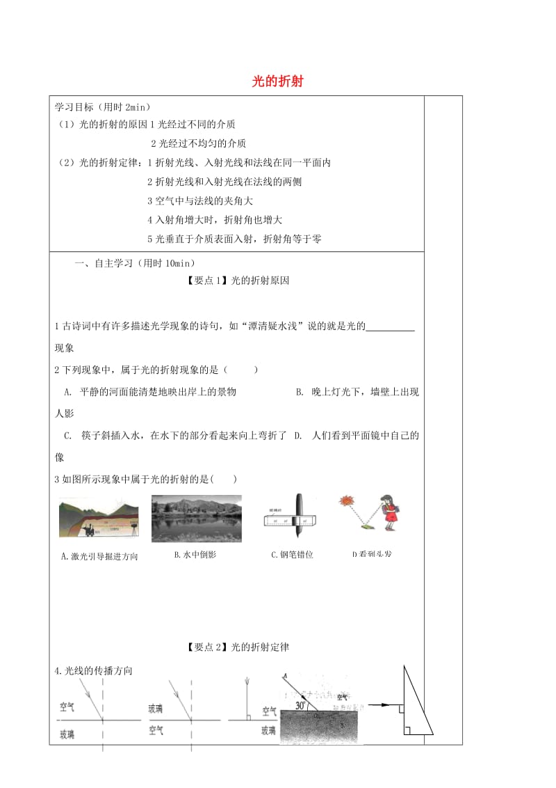 江苏省徐州市铜山区八年级物理上册 4.1光的折射学案2（新版）苏科版.doc_第1页