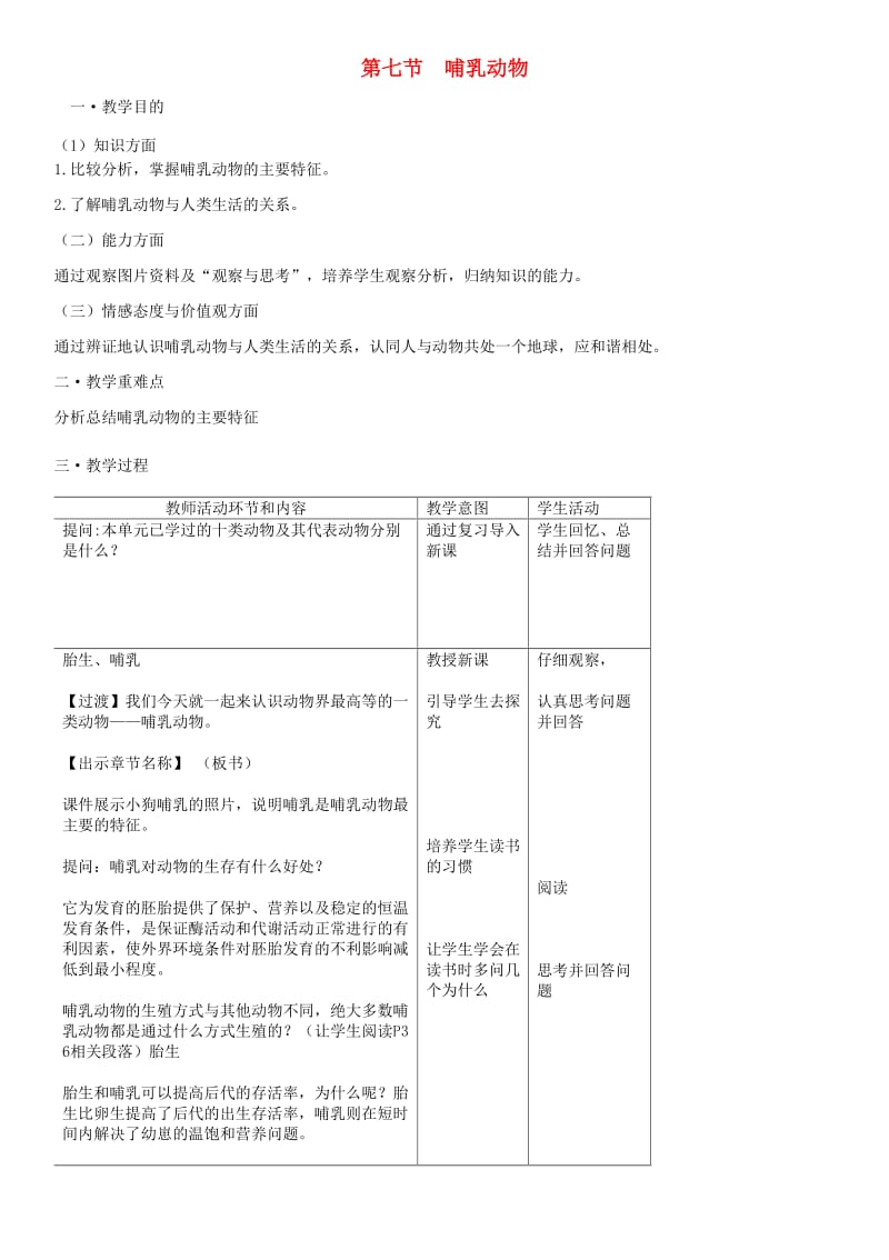 八年级生物上册 第5单元 第1章 第7节 哺乳动物教案 （新版）新人教版.doc_第1页