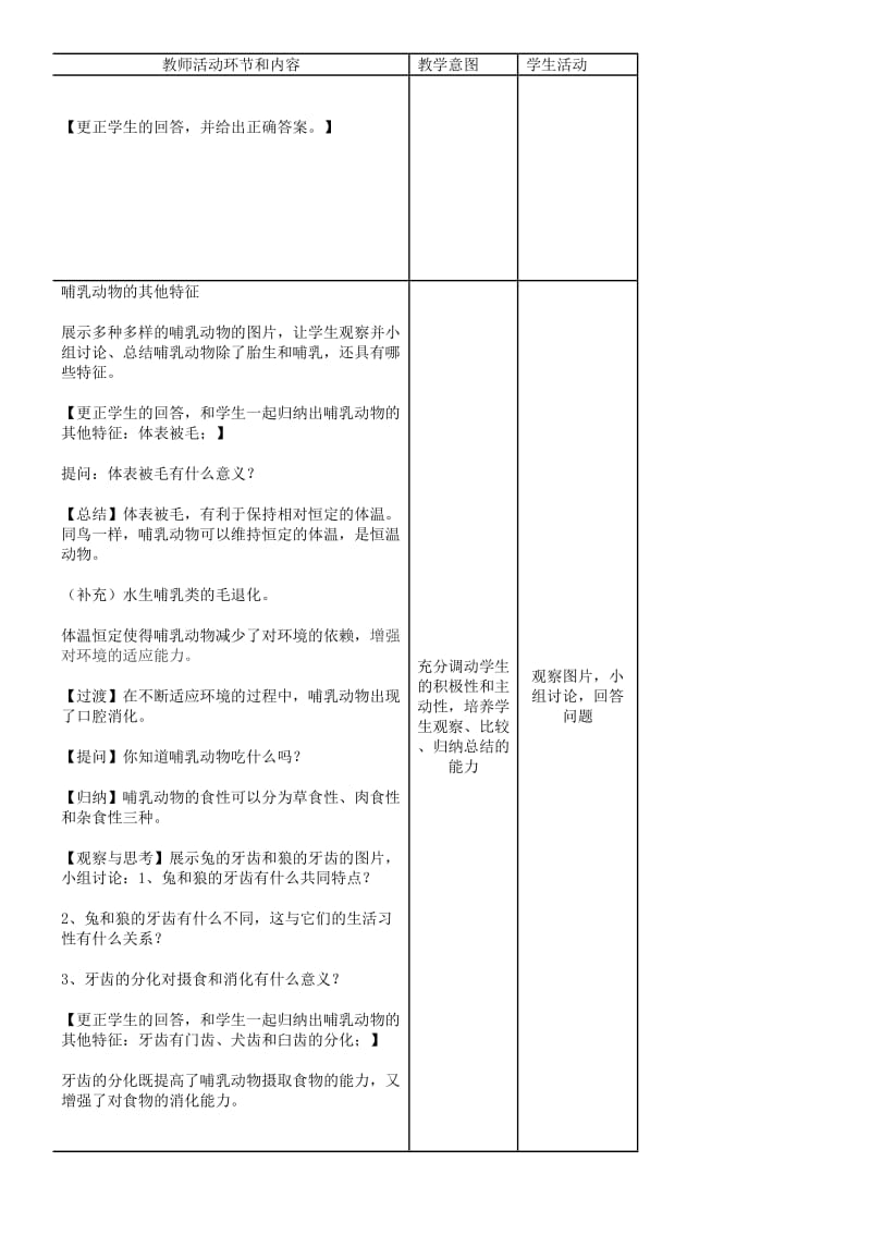 八年级生物上册 第5单元 第1章 第7节 哺乳动物教案 （新版）新人教版.doc_第2页