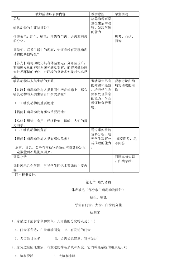 八年级生物上册 第5单元 第1章 第7节 哺乳动物教案 （新版）新人教版.doc_第3页