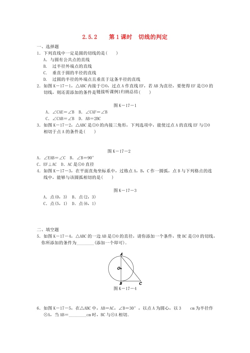 九年级数学下册 第2章 圆 2.5 直线与圆的位置关系 2.5.2 第1课时 切线的判定同步练习1 （新版）湘教版.doc_第1页