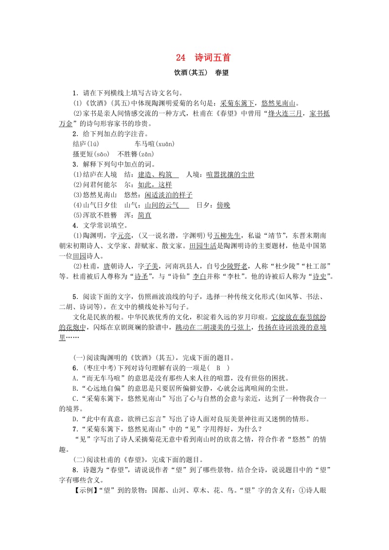 八年级语文上册 第六单元 24 诗词五首练习 新人教版.doc_第1页