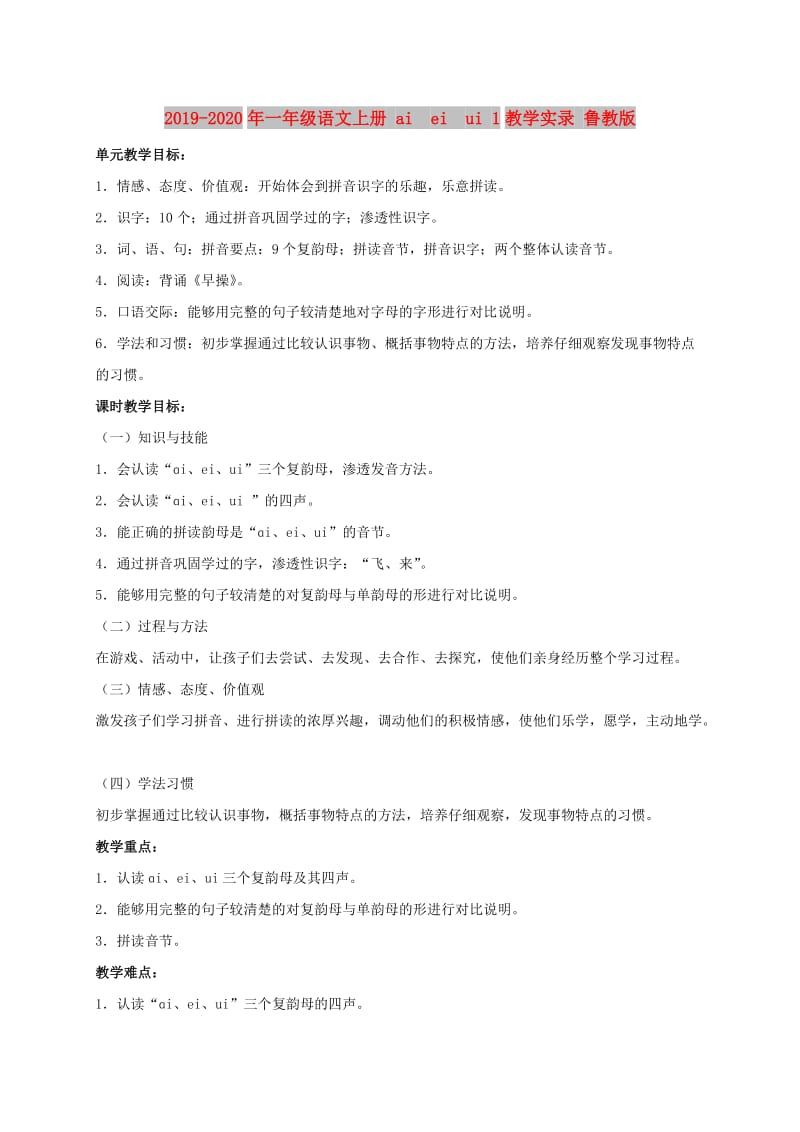 2019-2020年一年级语文上册 ai ei ui 1教学实录 鲁教版.doc_第1页