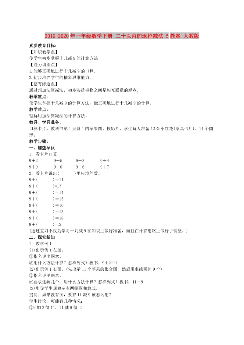 2019-2020年一年级数学下册 二十以内的退位减法 5教案 人教版.doc_第1页