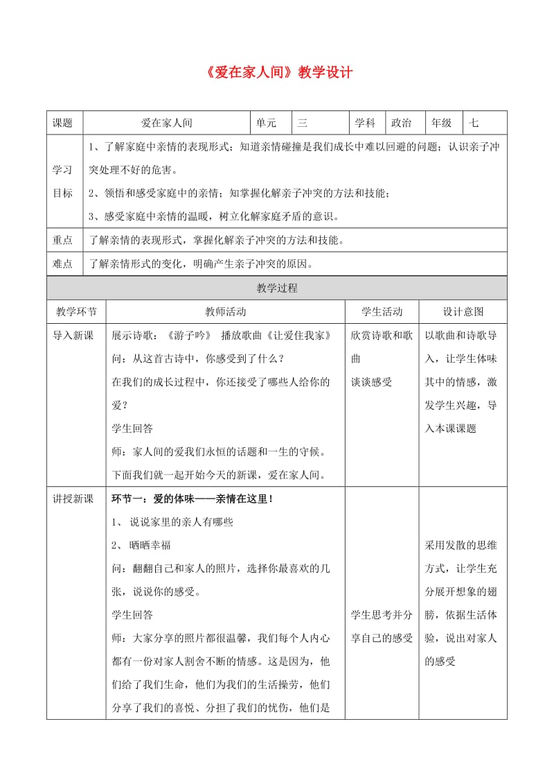 湖南省耒阳市七年级道德与法治上册 第三单元 师长情谊 第七课 亲情之爱 第二框 爱在家人间教案 新人教版.doc_第1页