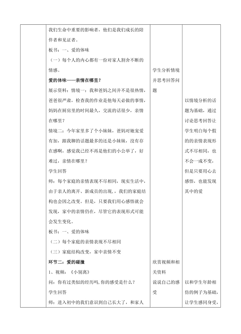 湖南省耒阳市七年级道德与法治上册 第三单元 师长情谊 第七课 亲情之爱 第二框 爱在家人间教案 新人教版.doc_第2页