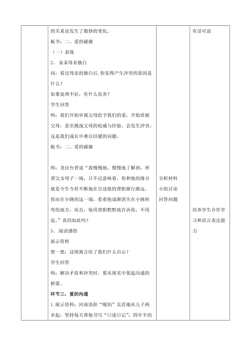 湖南省耒阳市七年级道德与法治上册 第三单元 师长情谊 第七课 亲情之爱 第二框 爱在家人间教案 新人教版.doc_第3页