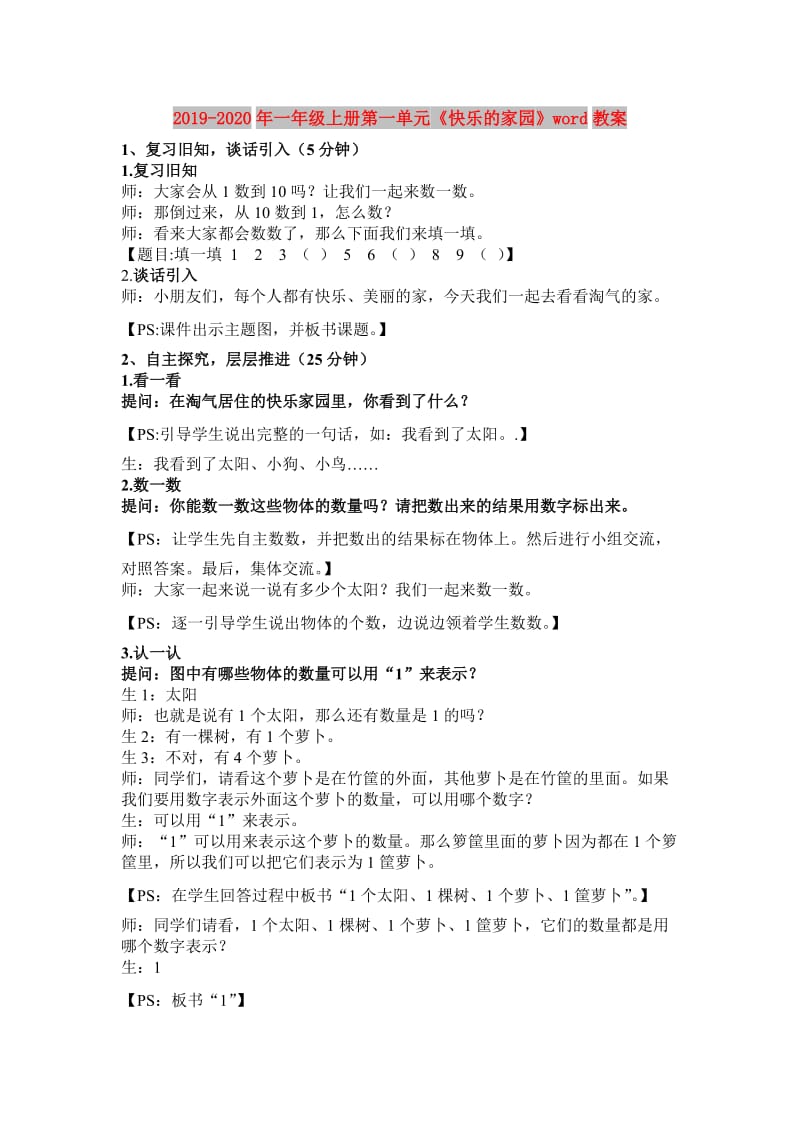 2019-2020年一年级上册第一单元《快乐的家园》word教案.doc_第1页