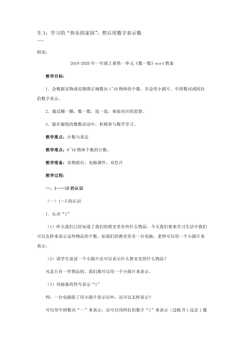 2019-2020年一年级上册第一单元《快乐的家园》word教案.doc_第3页