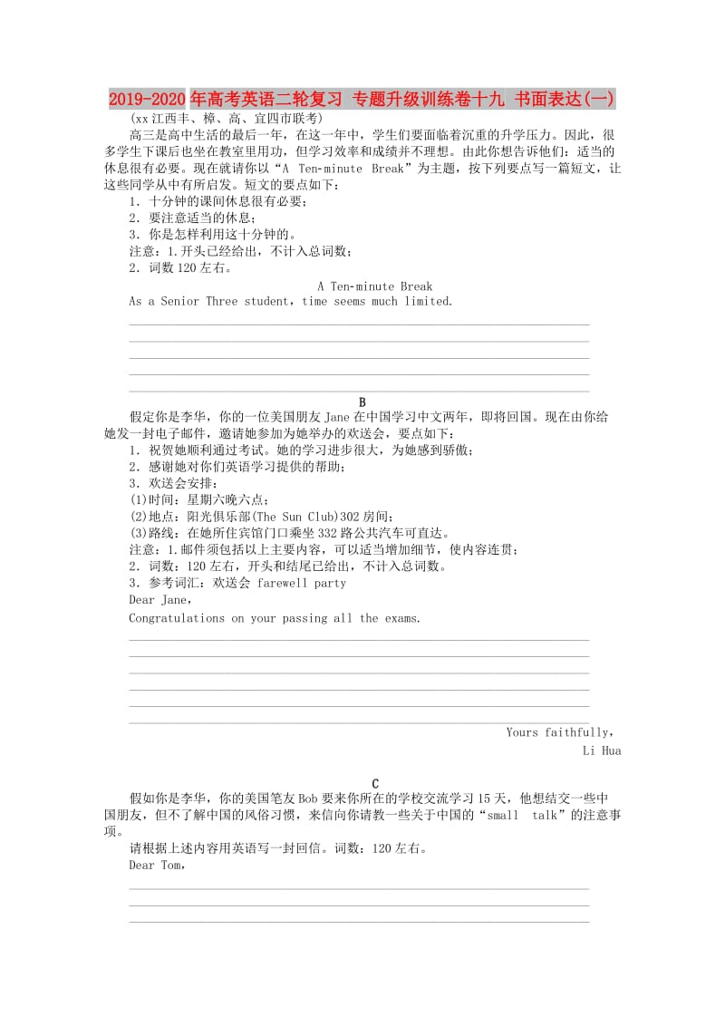 2019-2020年高考英语二轮复习 专题升级训练卷十九 书面表达(一).doc_第1页