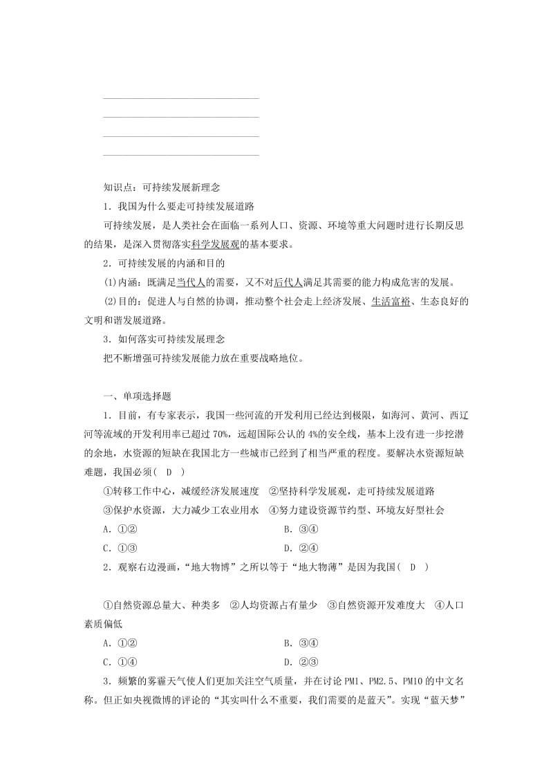 九年级政治全册 第三单元 科学发展 国强民安 3.2 可持续发展 生态文明 第一课时 可持续发展新理念同步精练 粤教版.doc_第2页