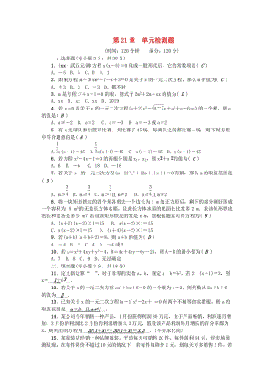 （武漢專用）九年級(jí)數(shù)學(xué)上冊(cè) 第21章 單元檢測(cè)題 （新版）新人教版.doc