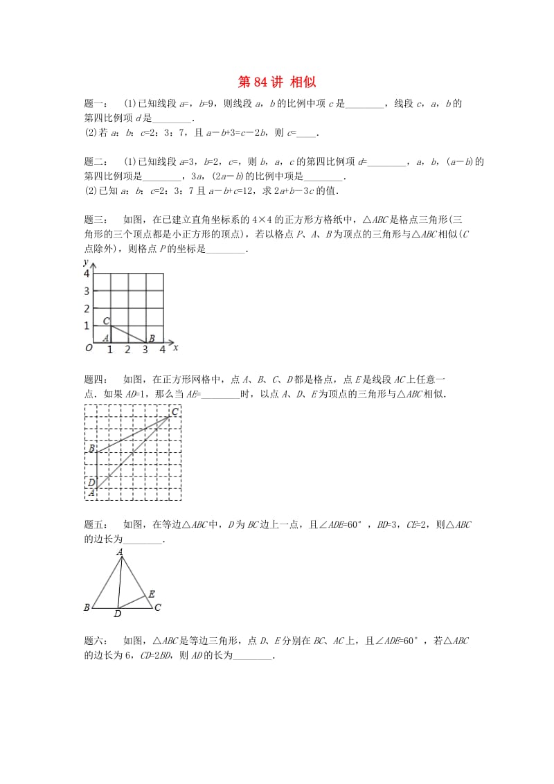 九年级数学上册 期中期末串讲 第84讲 相似课后练习 （新版）苏科版.doc_第1页