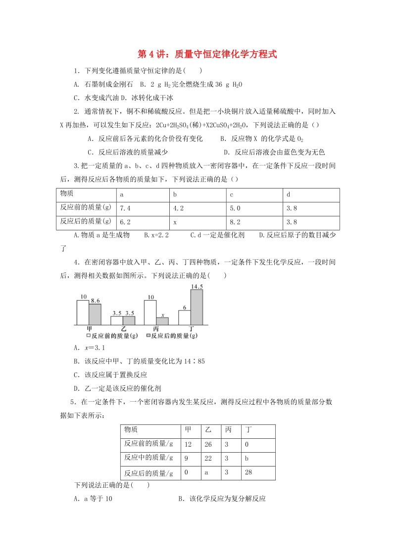 中考化学一轮复习《基础理论和基本概念》第4讲 质量守恒定律 化学方程式检测.doc_第1页