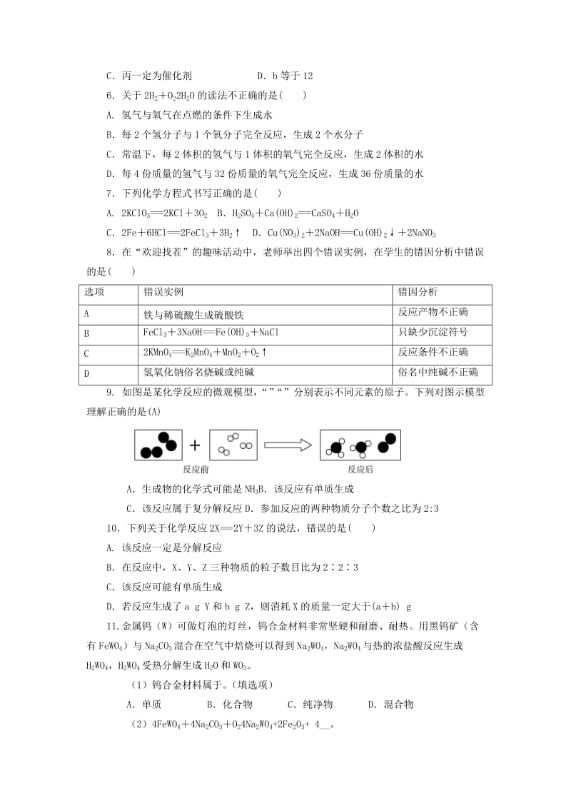 中考化学一轮复习《基础理论和基本概念》第4讲 质量守恒定律 化学方程式检测.doc_第2页