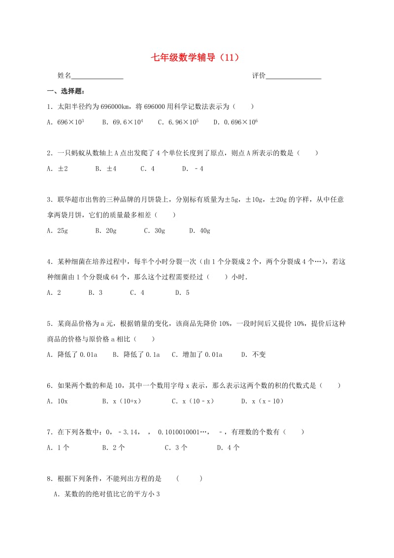 江苏省南京市溧水区七年级数学上学期辅导试题11无答案苏科版.doc_第1页