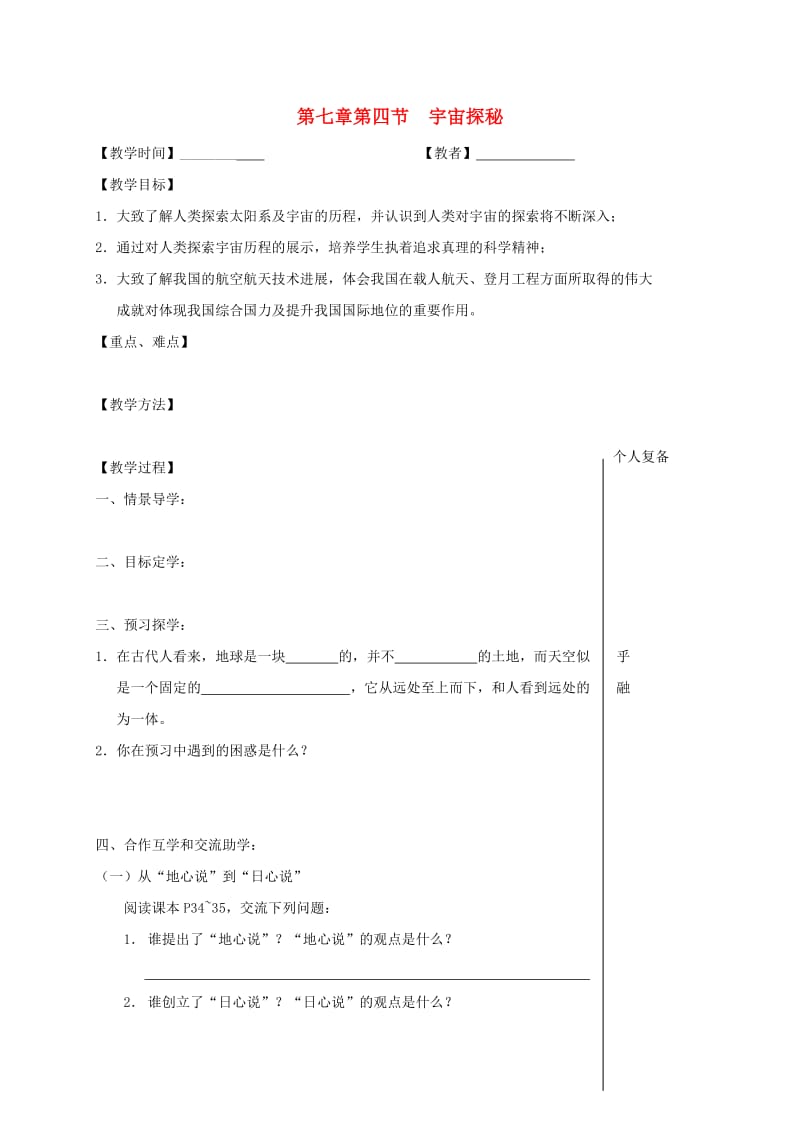 江苏省高邮市八年级物理下册 第七章 第四节 宇宙探秘教学案（新版）苏科版.doc_第1页