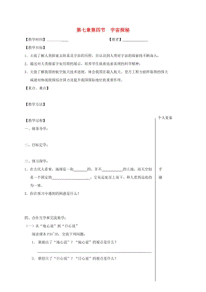 江蘇省高郵市八年級(jí)物理下冊(cè) 第七章 第四節(jié) 宇宙探秘教學(xué)案（新版）蘇科版.doc