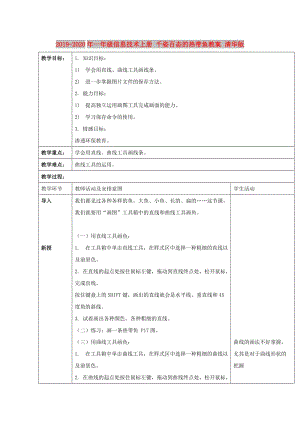 2019-2020年一年級(jí)信息技術(shù)上冊(cè) 千姿百態(tài)的熱帶魚(yú)教案 清華版.doc