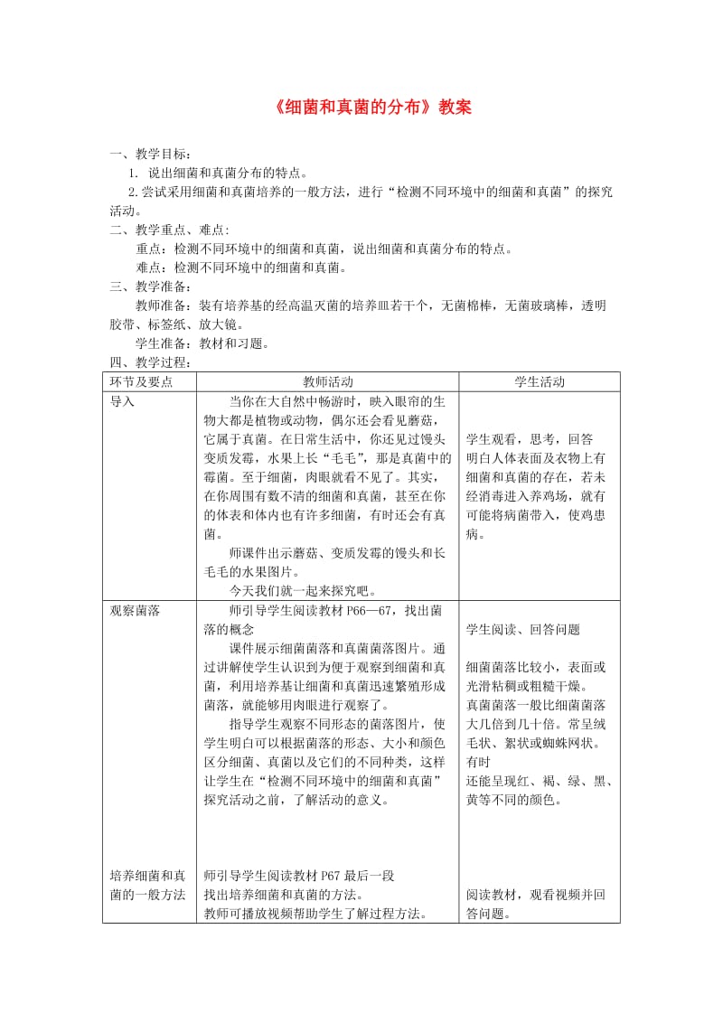 八年级生物上册 第四章第一节《细菌和真菌的分布》教案 （新版）新人教版.doc_第1页