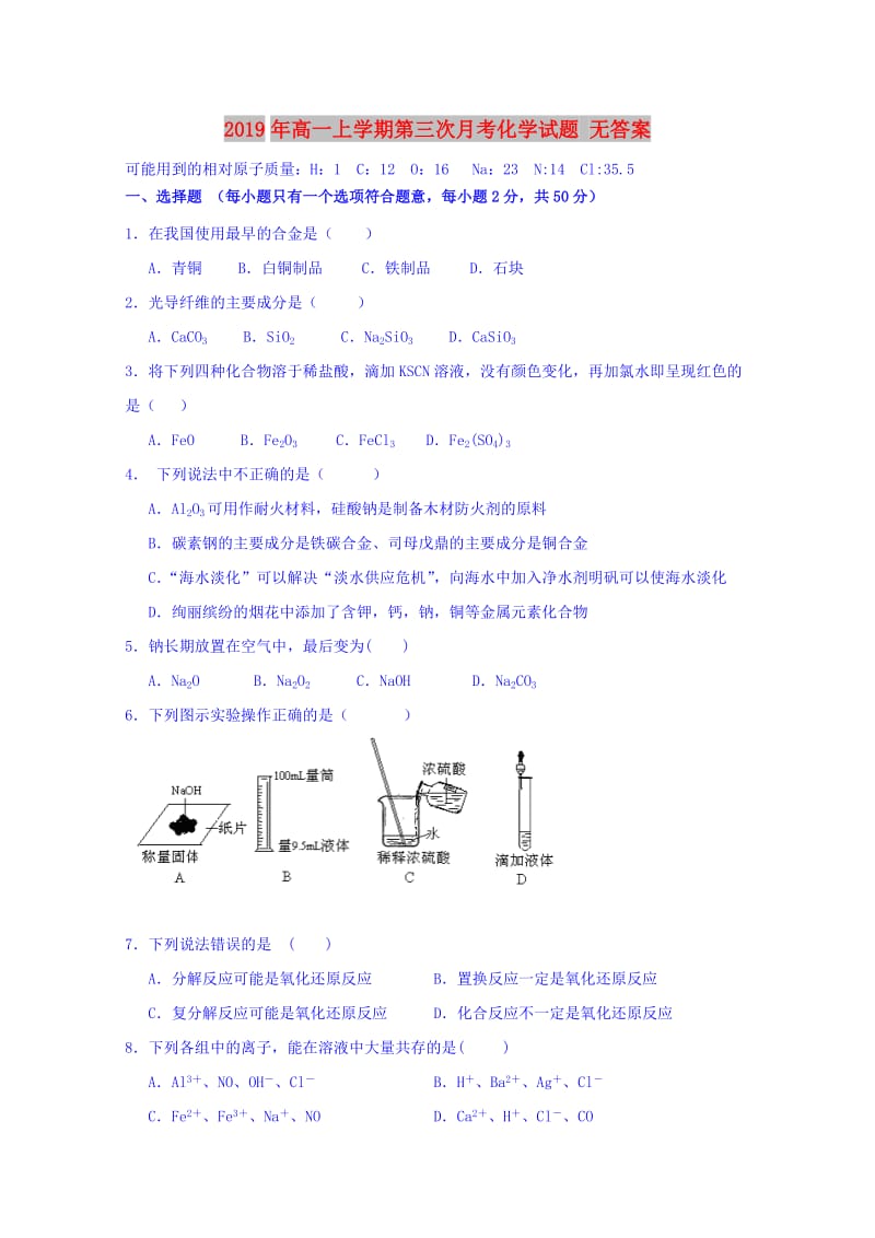 2019年高一上学期第三次月考化学试题 无答案.doc_第1页