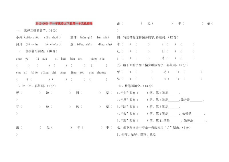 2019-2020年一年级语文下册第一单元检测卷.doc_第1页