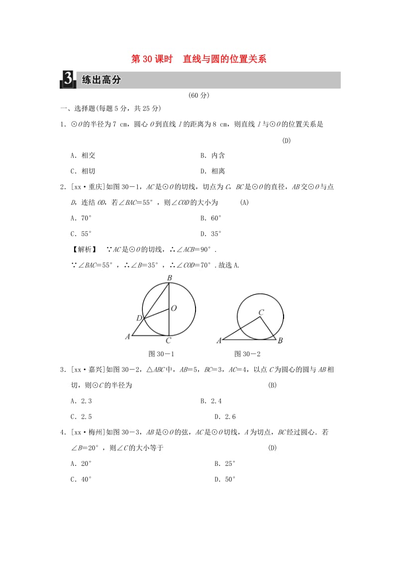 中考数学全程演练 第二部分 图形与几何 第九单元 圆 第30课时 直线与圆的位置关系.doc_第1页