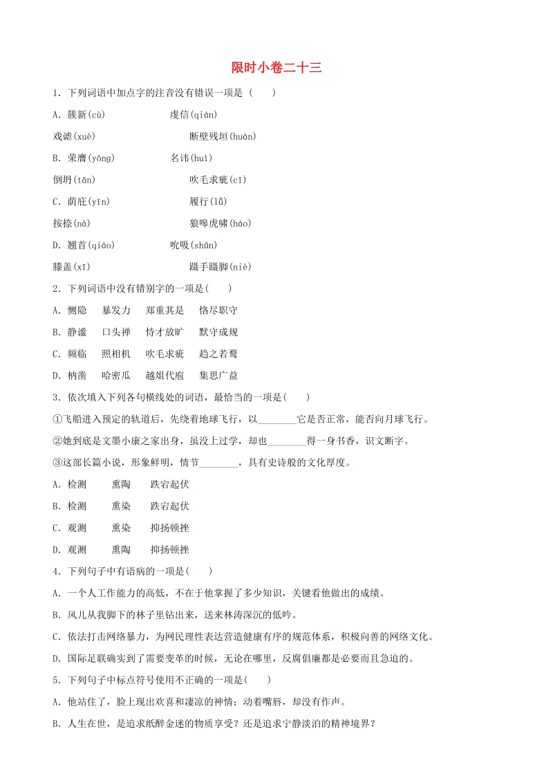 山东省临沂市2019年中考语文 限时小卷复习二十三.doc_第1页